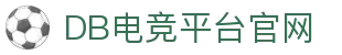 DB电竞平台官网 - (中国)萍乡DB电竞平台官网有限公司欢迎您